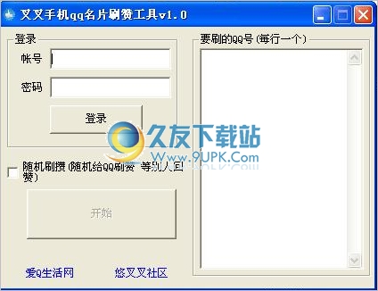 叉叉手机qq名片刷赞工具 1.0中文免安装版截图（1）