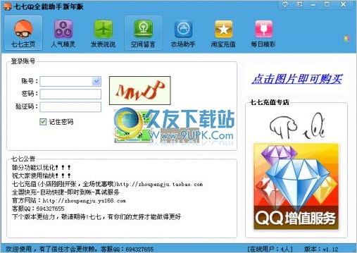 七七QQ全能助手 1.18最新免安装版
