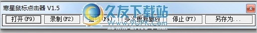 寒星鼠标点击器 1.5中文免安装版截图（1）