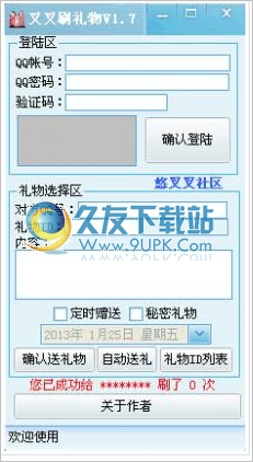 叉叉刷礼物 1.7中文免安装版截图（1）