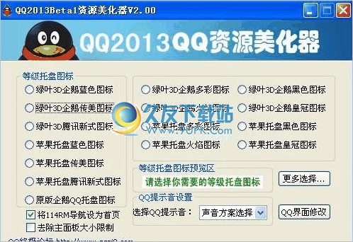 QQ2013测试版资源美化器 2.40中文免安装版截图（1）