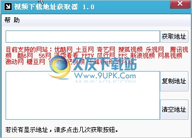 视频下载地址获取器 1.0中文免安装版截图（1）