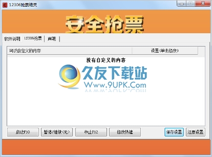 12306抢票精灵 1.0中文免安装版截图（1）