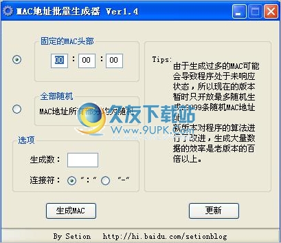 电脑MAC地址批量生成器 1.4免安装最新版