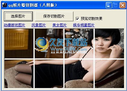 QQ照片墙切割器八图版 1.0中文免安装版截图（1）