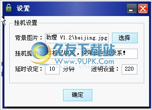 电脑挂机助理 1.2中文免安装版截图（1）