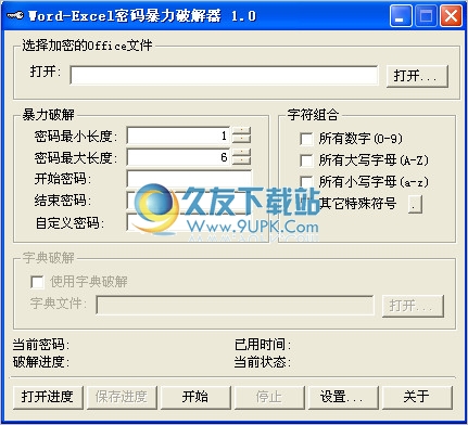 Word-Excel密码暴力破解器 1.0中文免安装版
