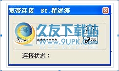 宽带连接助手 1.0中文免安装版截图（1）