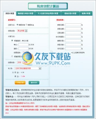 房贷计算器最新2013 中文免安装版