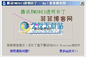 腾讯TM2013透明补丁 1.0中文免安装版