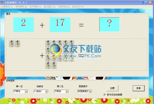 儿童加减法 1.0.3中文免安装版截图（1）