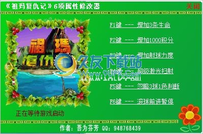 祖玛复仇记六项修改器 +6中文免安装版截图（1）