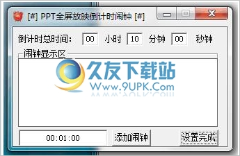 PPT全屏放映倒计时闹钟 1.0中文免安装版截图（1）