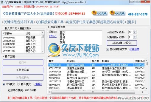 智者QQ群搜索采集工具 2.0中文免安装版