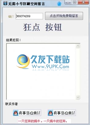 无需小号狂刷空间留言工具 1.0中文免安装版