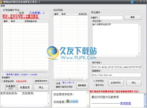 哒哒QQ空间日志自动评论工具 2.1免安装最新版截图（1）