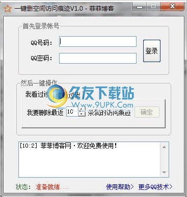 一键删qq空间访问痕迹软件 1.0中文免安装版截图（1）