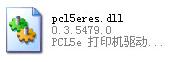 pcl5eres.dll文件 免费版截图（1）