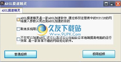 ADSL提速精灵 1.0中文免安装版截图（1）