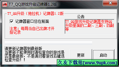 T7QQ游戏记牌器 4.54中文免安装版截图（1）