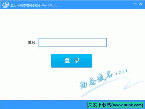 金万维动态域名小助手 1.1.1.1中文正式版[检测动态域名修复工具]截图（1）