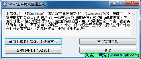 Windows7上帝模式创建工具 1.0中文免安装版截图（1）