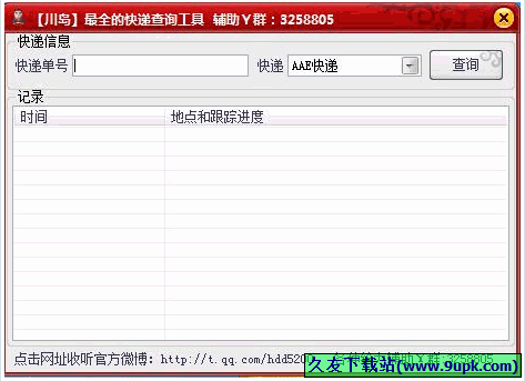 川岛最全的快递查询工具 1.0免安装版[快递单号查询器]截图（1）