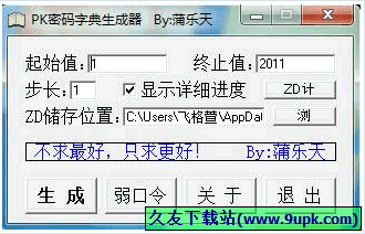 蒲乐天PK密码字典生成器 1.6 免安装版[密码字典生成器]