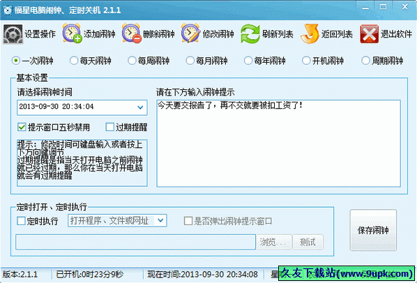 福星电脑闹钟定时关机 2.2.6中文免安装版截图（1）