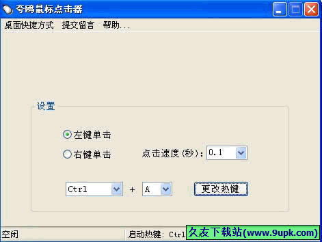 夸鸥鼠标点击器 2.0中文免安装版[夸鸥鼠标点击工具]截图（1）