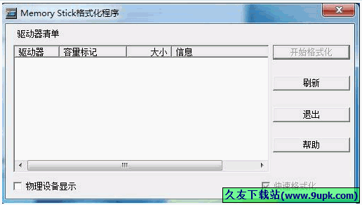 Memory Stick Formatter 2.5.2中文最新版[memory stick格式化程序]