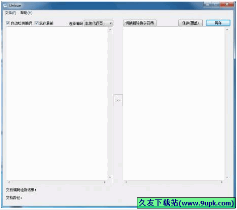 UniCue 1.2中文免安装版[文本及字符编编码转换器]截图（1）