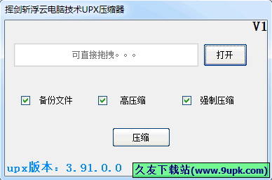 揮劍斬浮云UPX壓縮器 1.0中文免安裝版