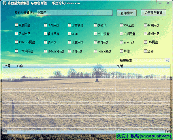 乐豆强力搜索器 1.1中文免安装版[网盘资源强力搜索器]截图（1）