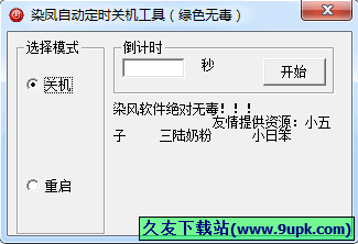 染风自动关机工具 4.5.0中文免安装版