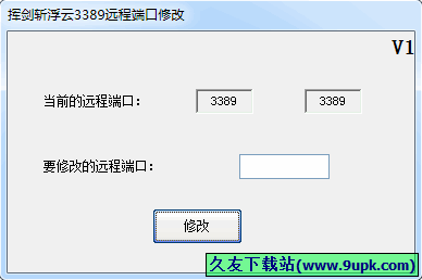 挥剑斩浮云远程端口修改 1.0中文免安装版截图（1）