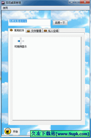 屁屁桌面管理 1.1中文免安装版截图（1）