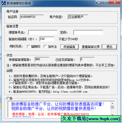 新浪博客自动留言 2.6中文免安装版[博客留言器]截图（1）