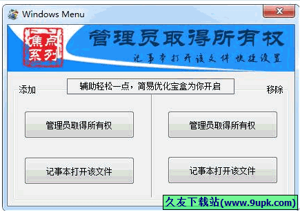 windows menu 1.5免安装版[右键菜单管理员取得所有权]