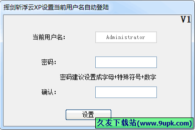 挥剑斩浮云设置当前用户名自动登陆工具 1.0中文免安装版