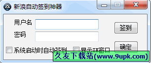 新浪自动签到神器 1.0中文免安装版[新浪爱问签到工具]截图（1）