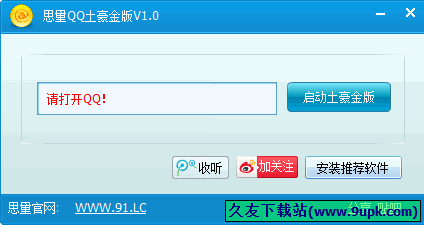思量QQ土豪金版 1.1中文免安装版[该消息来自iphone 5s 土豪金客户端]截图（1）