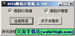 DOTA随机计算器 6.79中文免安装版[DOTA游戏随机计算器]截图（1）