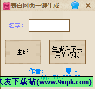 表白网页生成器 2.0中文免安装版[表白网页源码生成工具]