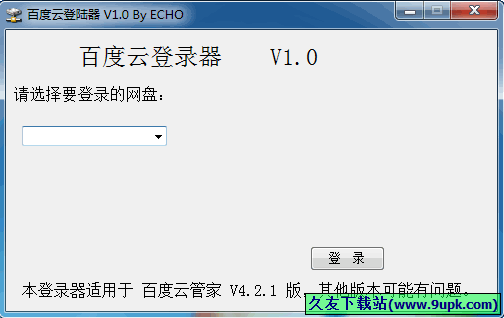 百度云登录器 1.0中文免安装版[百度云盘批量登录器]截图（1）