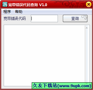 宽带错误代码查询 1.0中文免安装版[宽带连接错误代码查询器]截图（1）