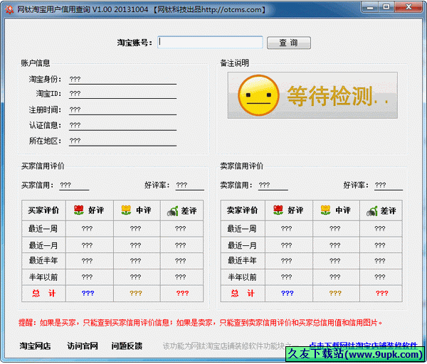 网钛淘宝用户信用查询 1.00中文免安装版