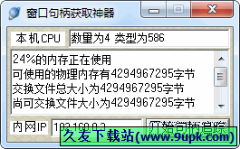 窗口句柄获取神器 1.0中文免安装版[窗口句柄获取工具]截图（1）