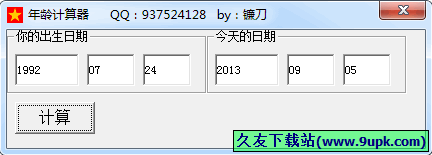 镰刀年龄计算器 1.0中文绿色免费版[年龄计算程序]