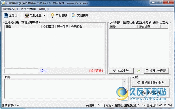 亿家腾讯QQ空间刷等级小助手 14.4.1中文免安装版截图（1）